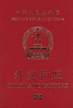外交护照