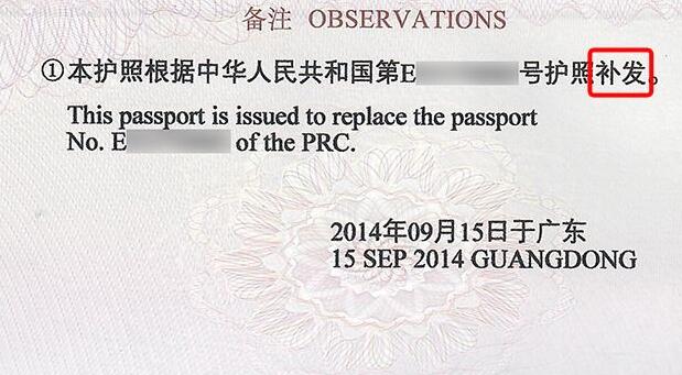 护照补发